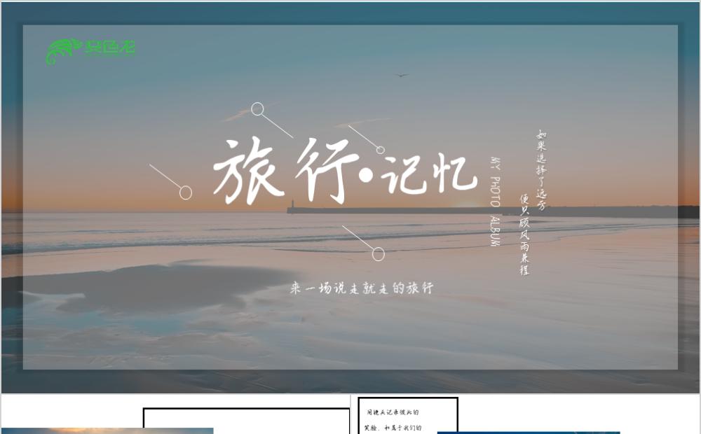 优美摄影摄像旅游日记PPT缩略图