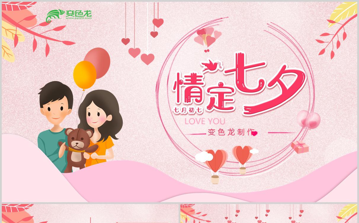 浪漫粉色唯美七夕情人节表白PPT模板缩略图