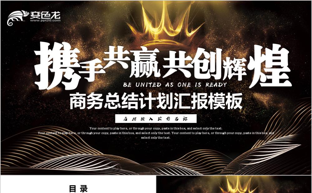携手共赢共创辉煌商务工作总结计划汇报PPT模板缩略图
