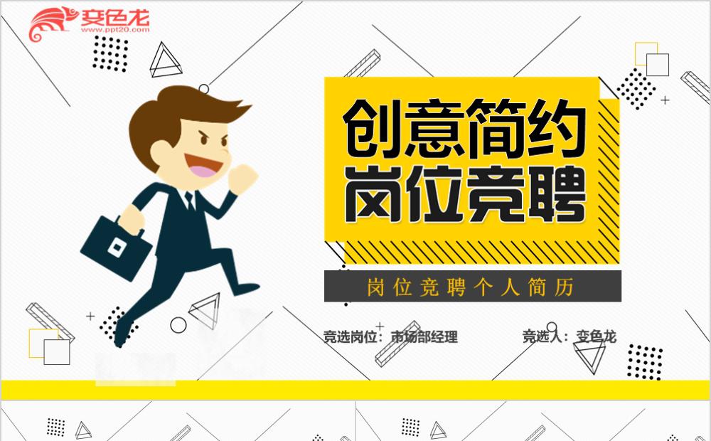 卡通风创意简约风格职场岗位竞聘PPT模板缩略图