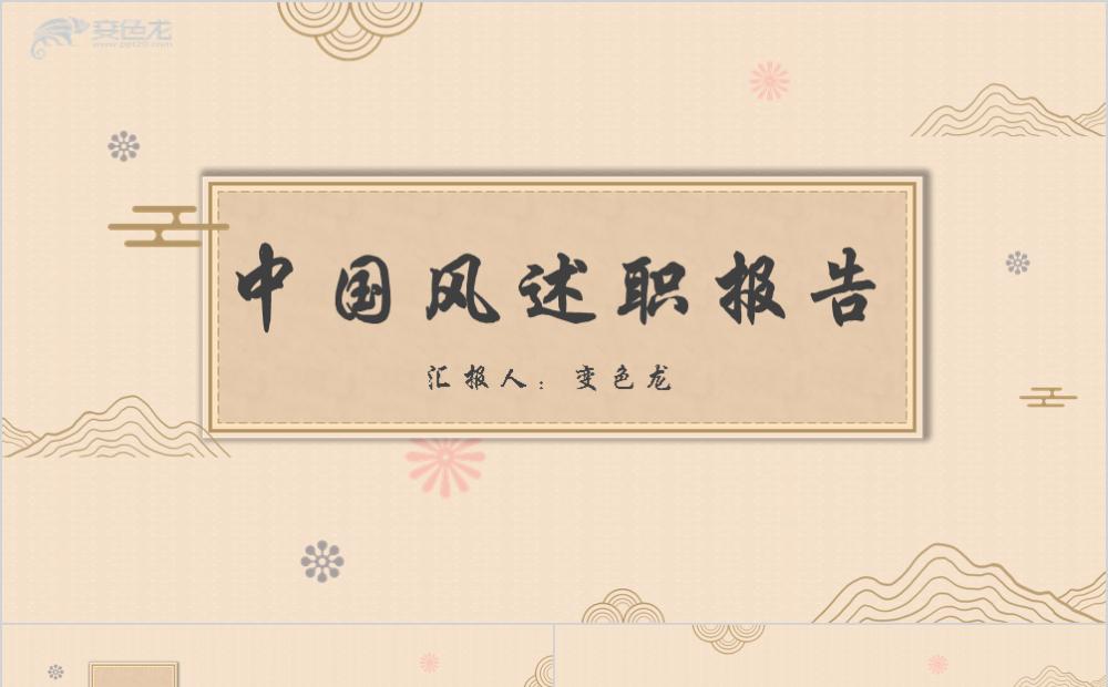 素雅中国风新中式工作总结报告PPT模板缩略图