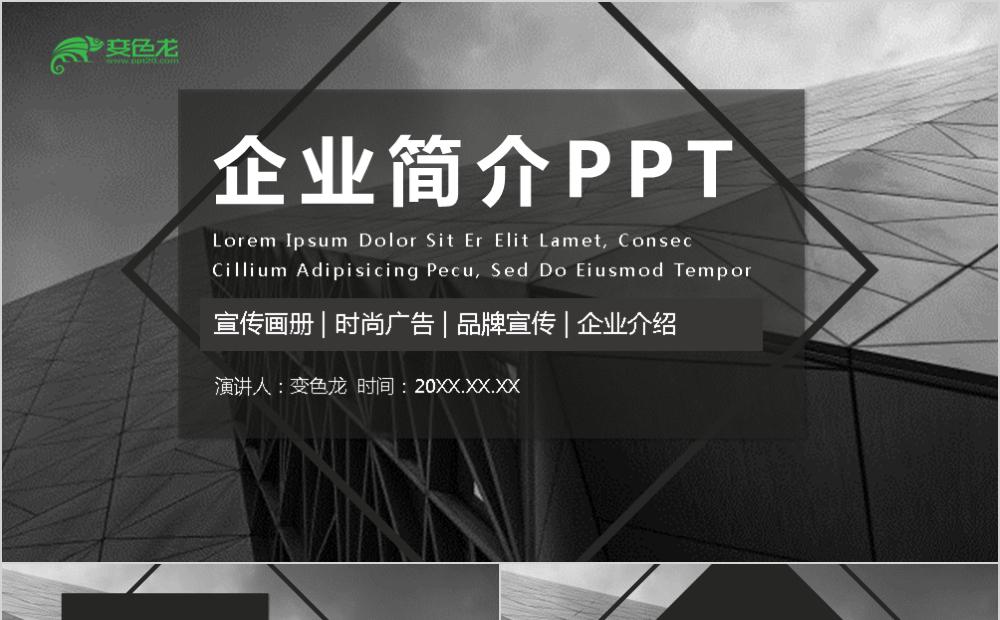时尚简约企业简介PPT模板缩略图