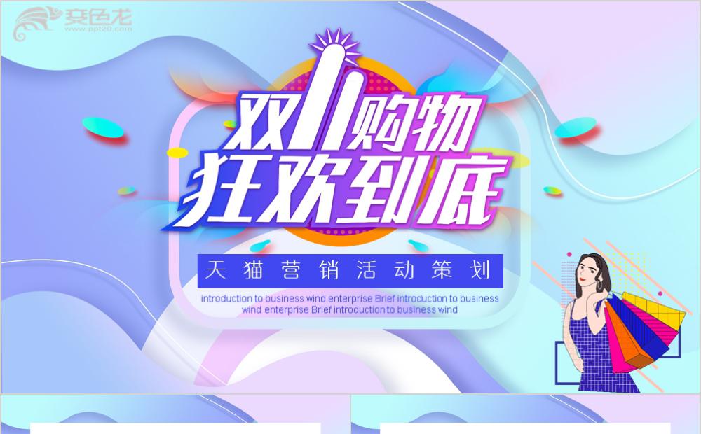 时尚炫彩商务天猫营销活动策划PPT模板缩略图