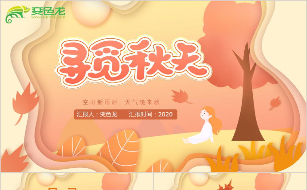寻觅秋天秋分节气文化宣传PPT模板缩略图