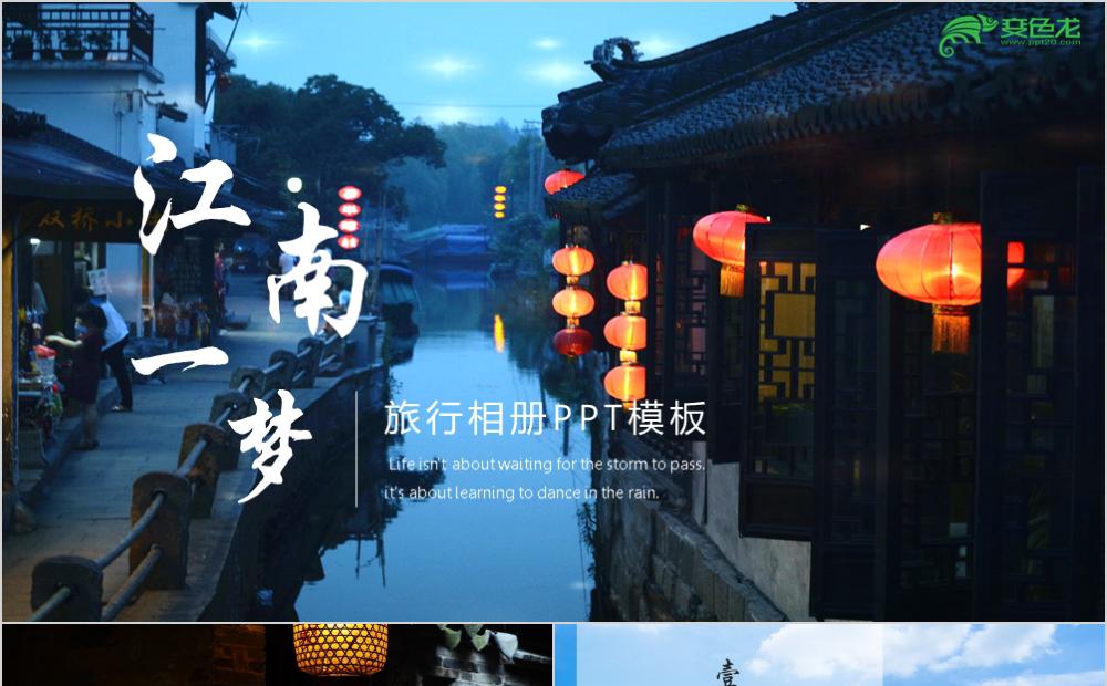 简约文艺江南一梦旅行记忆电子相册PPT模板缩略图