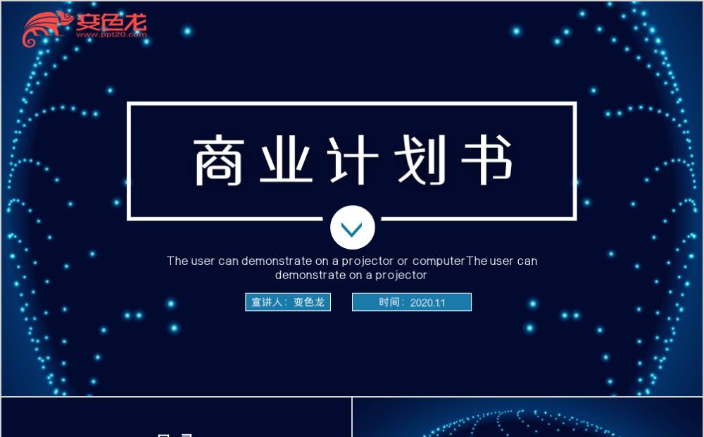 2020蓝色科技风商业融资计划书PPT模板缩略图
