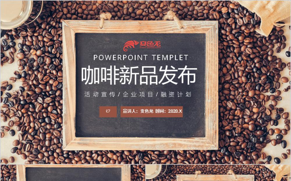 咖啡饮品新品发布通用PPT模板缩略图