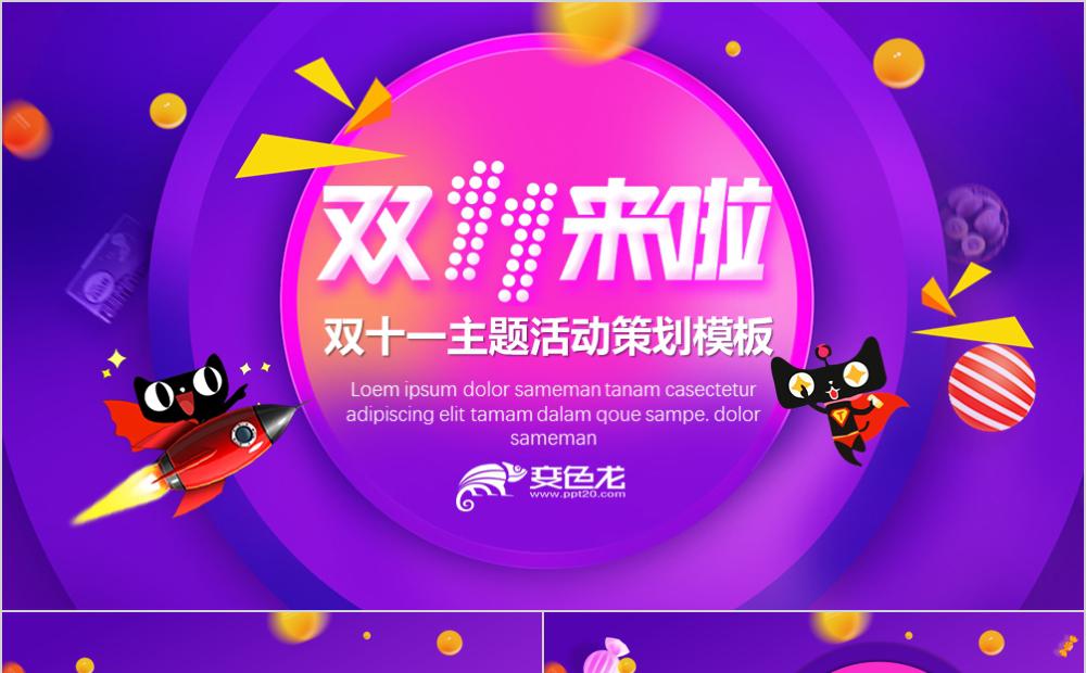 紫色炫彩促销风双十一来了主题活动策划PPT模板缩略图