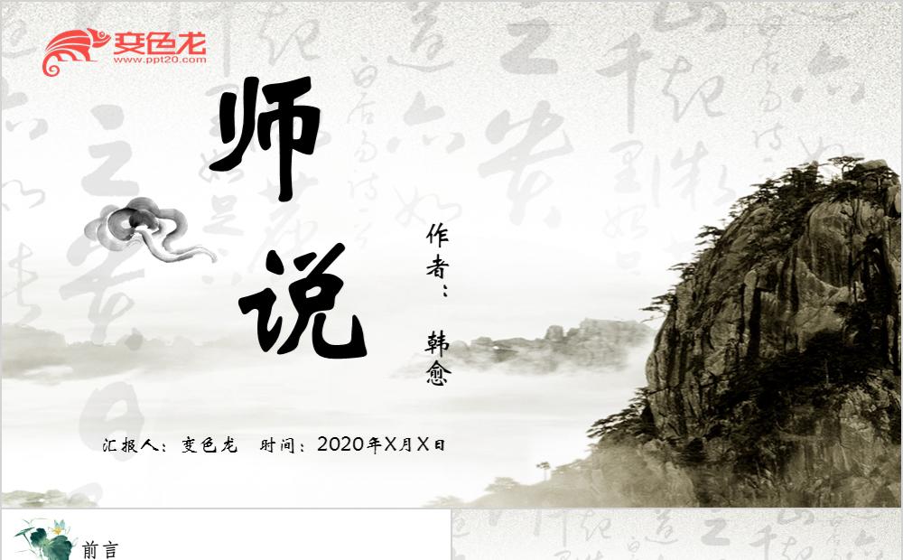 中国风师说韩愈教育培训语文课件PPT模板缩略图
