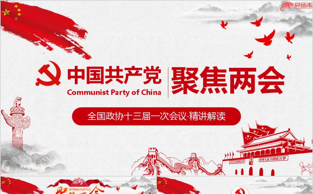 聚焦两会政协十三届一次会议解读党政学习PPT模板缩略图
