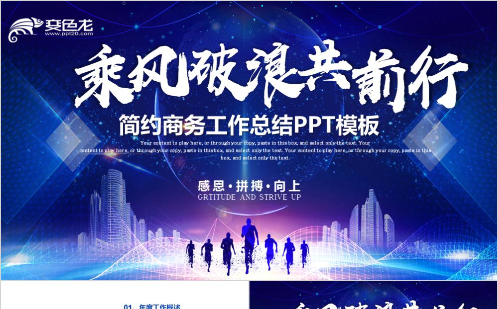 乘风破浪共前行商务工作总结计划汇报PPT模板缩略图
