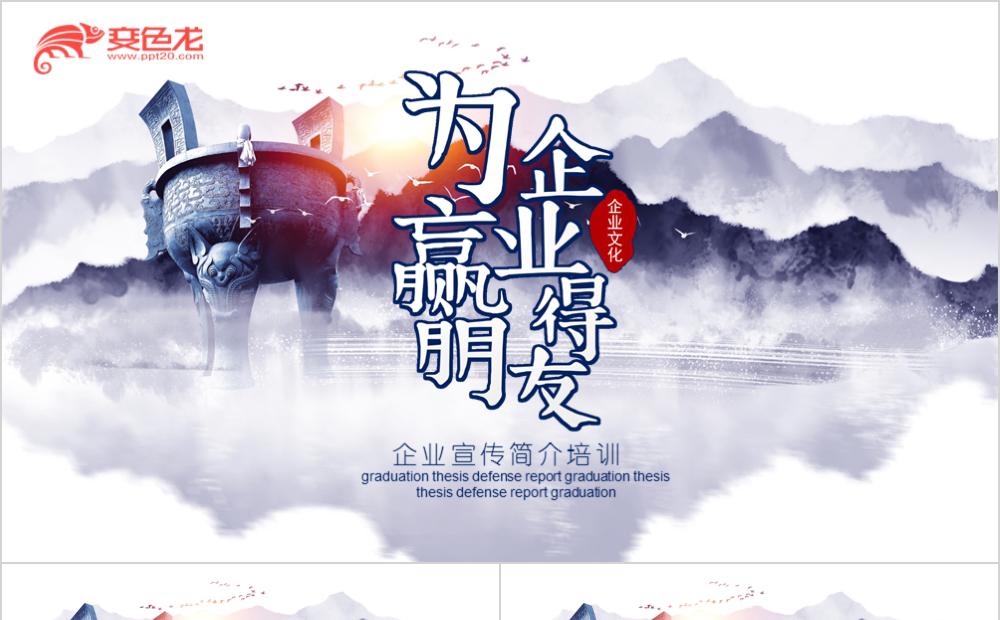 水墨中国风企业文化宣传简介培训PPT模板缩略图