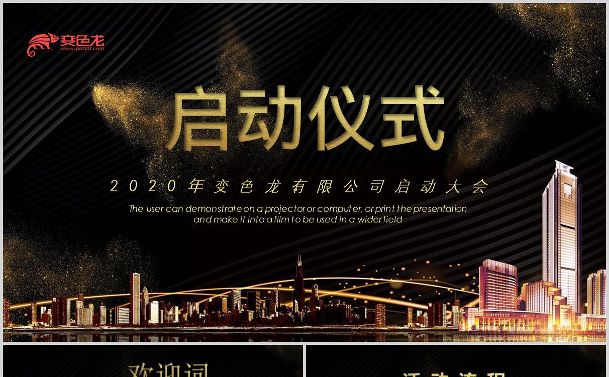 酷炫大气黑金商务企业项目启动仪式PPT模板缩略图
