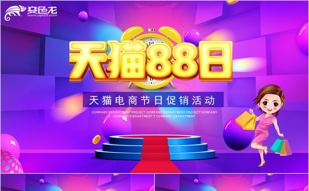 紫色炫酷天猫88大促营销策划活动流程PPT模板缩略图