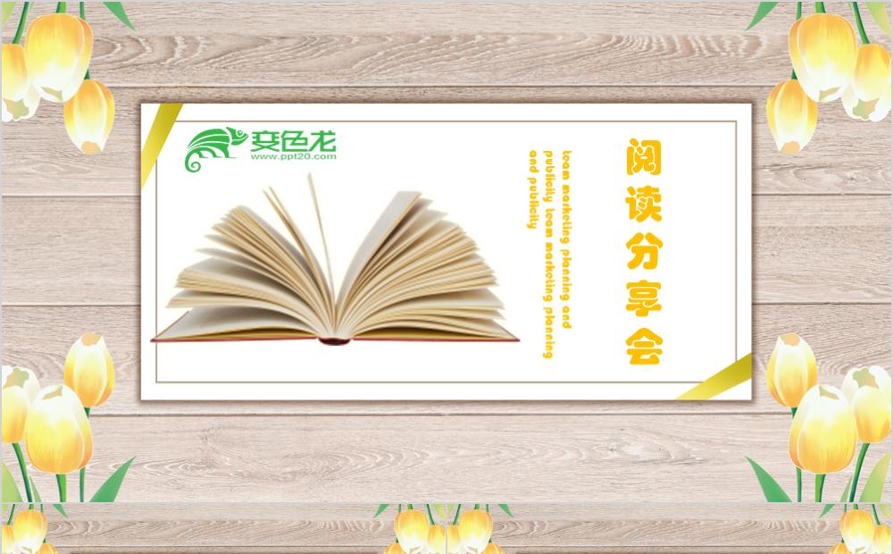 创意扁平木色背景读书分享会PPT模板缩略图