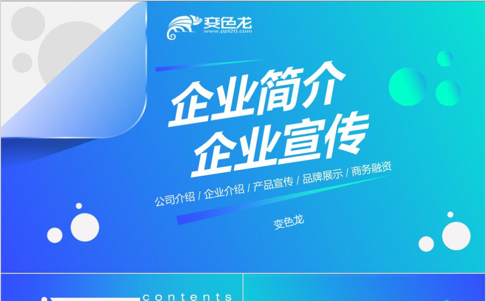 蓝色渐变时尚企业简介宣传商务融资PPT模板缩略图