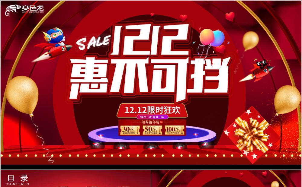 红色酷炫大气电商双十二购物狂欢活动通用PPT模板缩略图