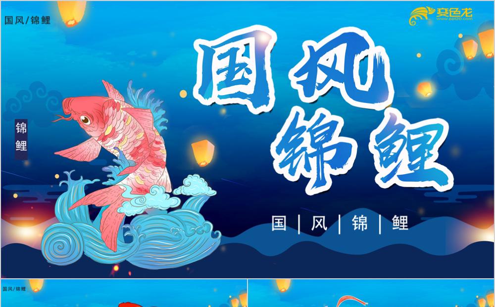 蓝色精美可爱中国风好运锦鲤通用PPT模板缩略图
