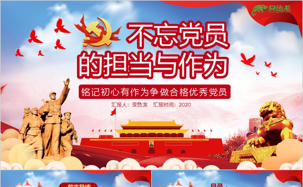 红色不忘党员担当与作为党政课件通用PPT模板缩略图