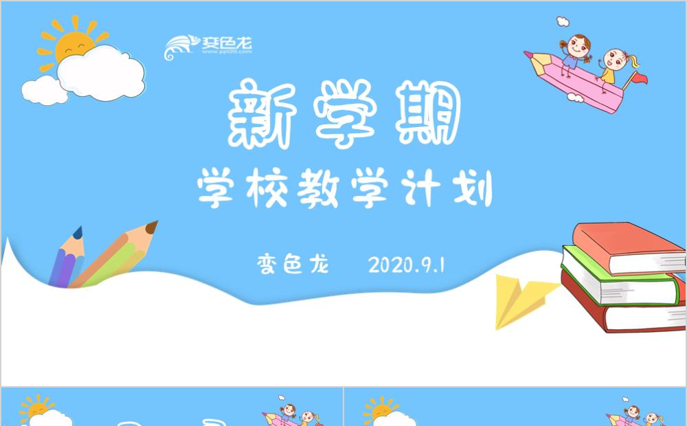 小清新卡通新学期学校教学计划教师教学设计PPT模版缩略图