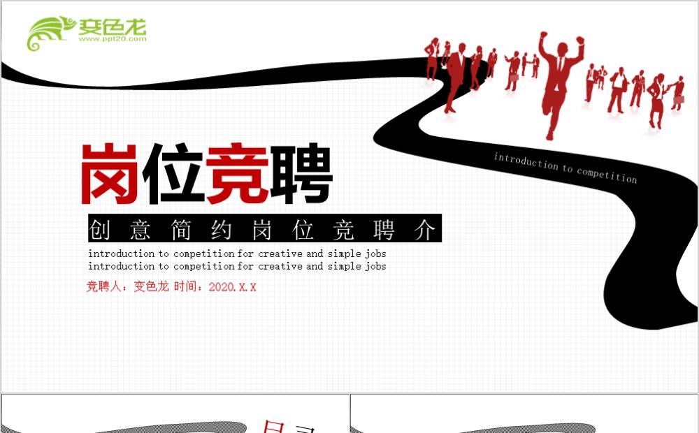 简约创意岗位竞聘介绍PPT缩略图
