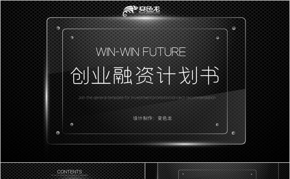 黑色商务大气创业融资商业计划书工作通用PPT模板缩略图