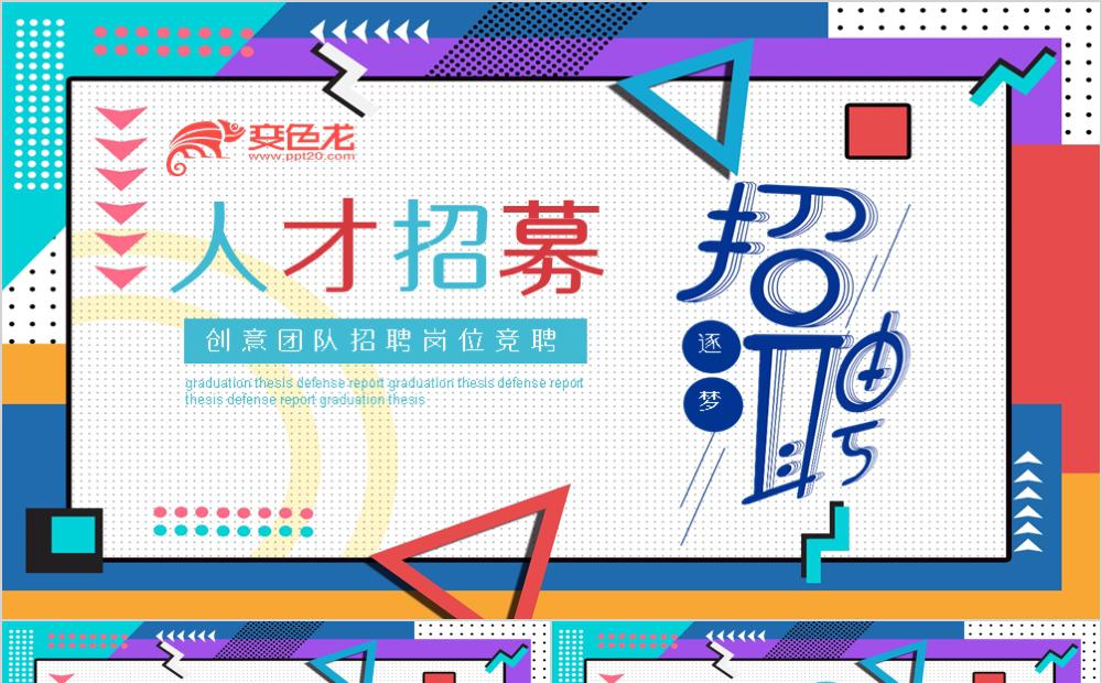 时尚炫酷创意团队招聘岗位竞聘PPT模板缩略图