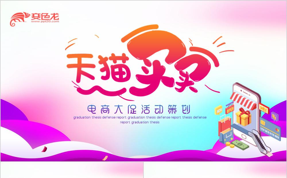 紫色炫彩天猫大促电商促销活动策划PPT模板缩略图