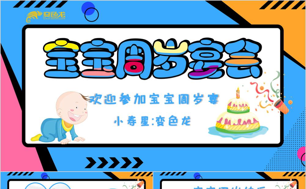 蓝色卡通风儿童周岁宴会宣传通用PPT模版缩略图