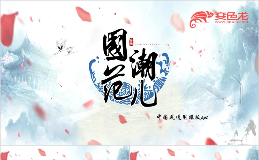 国潮范课件培训通用PPT模版缩略图