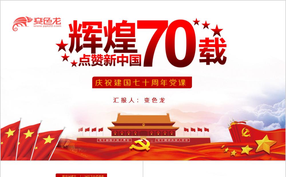 红色经典辉煌70载庆祝建国七十周年党课PPT模板缩略图
