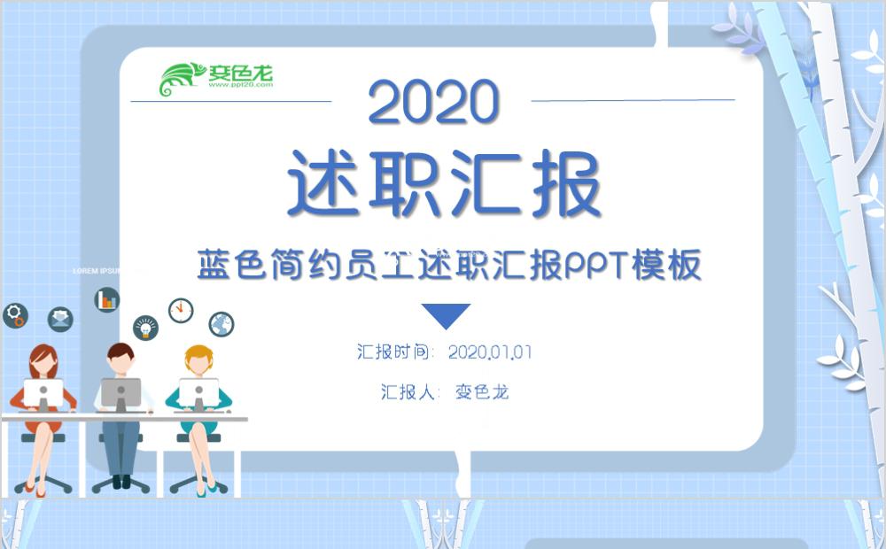 蓝色小清新企业员工述职汇报通用PPT模板缩略图