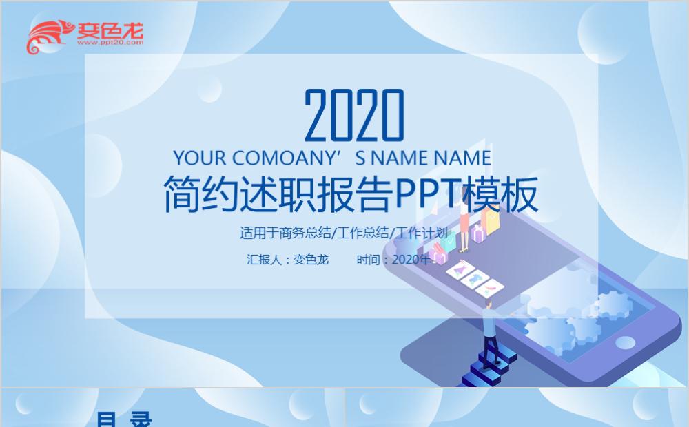 简约述职报告商务总结工作计划通用PPT模版缩略图