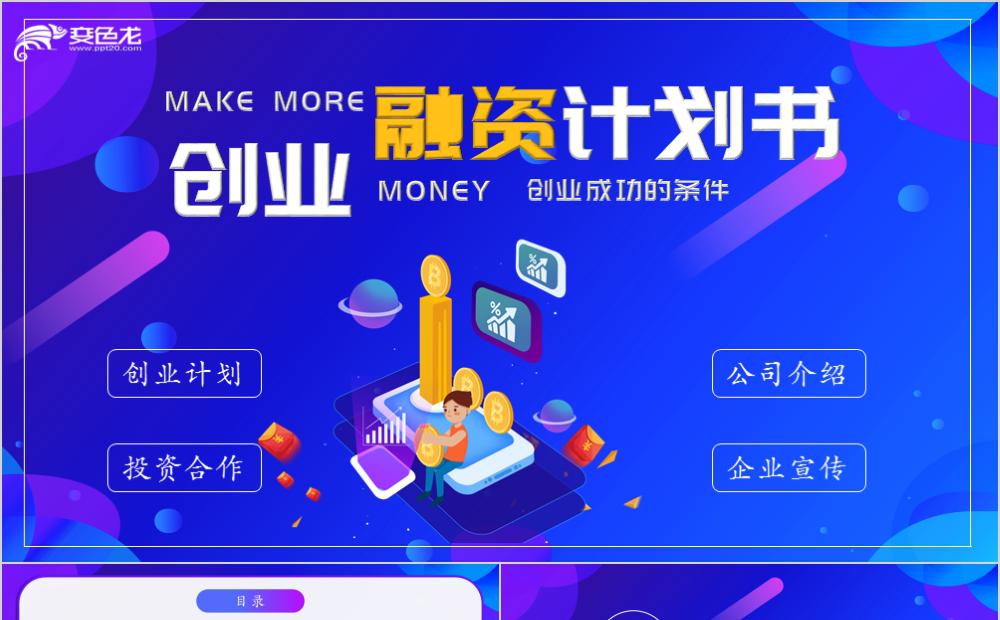 经典蓝色商业融资理财创业融资计划书通用PPT模板缩略图