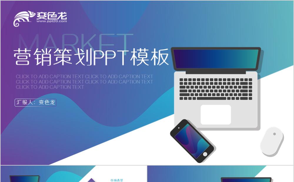 紫色渐变市场营销推广方案PPT模板缩略图