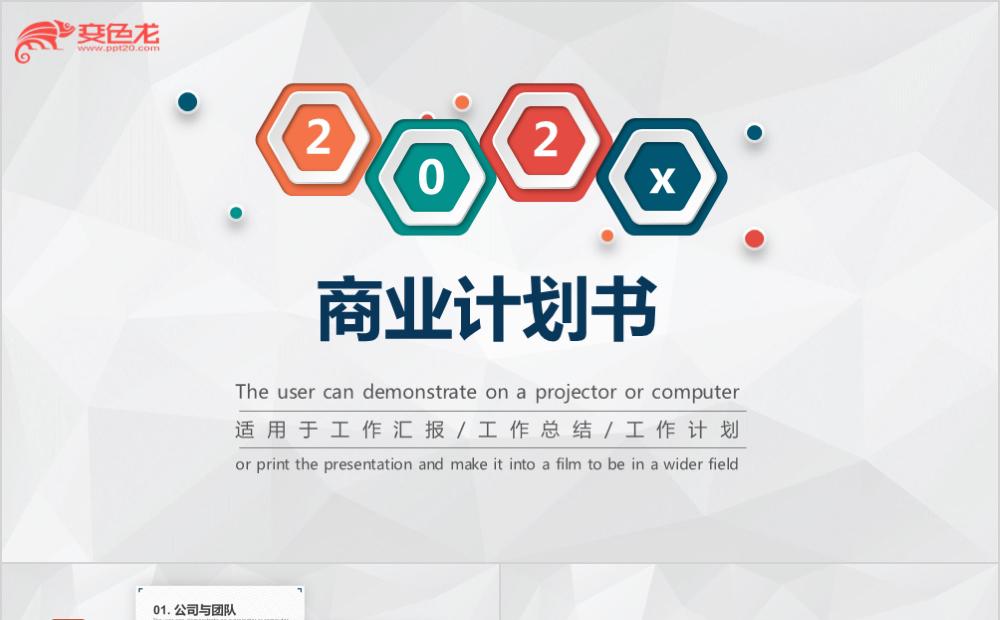 简约风商业计划书公司介绍PPT模板缩略图