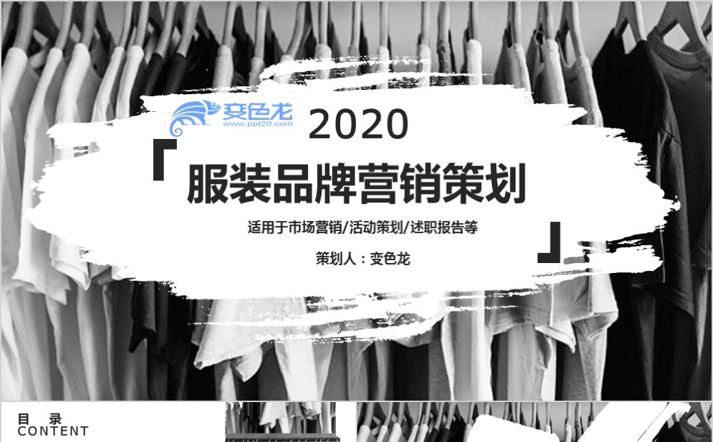 欧美黑白风时尚服装品牌营销策划PPT模板缩略图