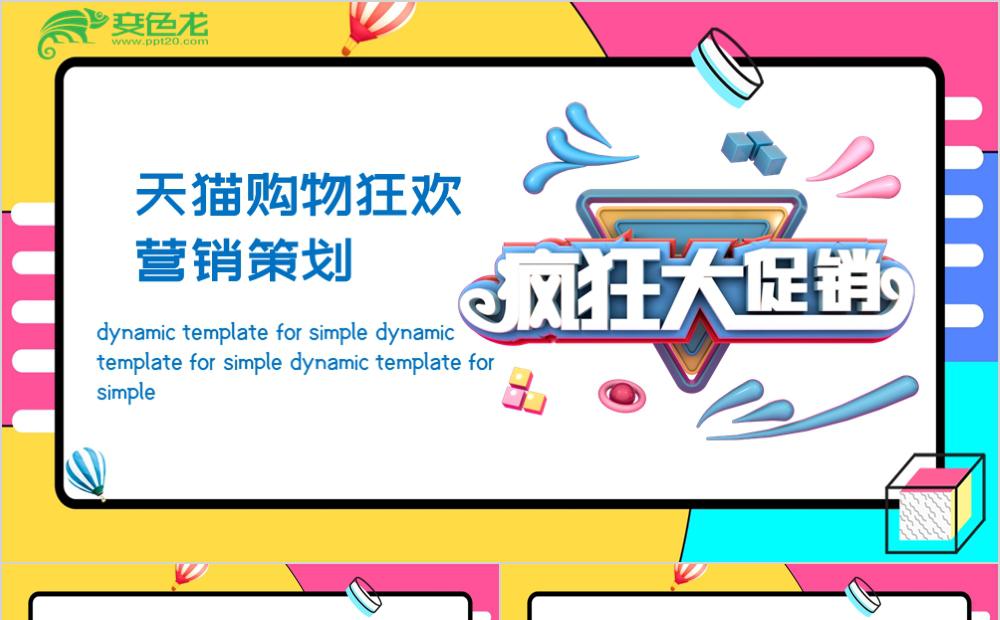 多彩创意天猫购物狂欢营销策划疯狂大促销PPT模板缩略图