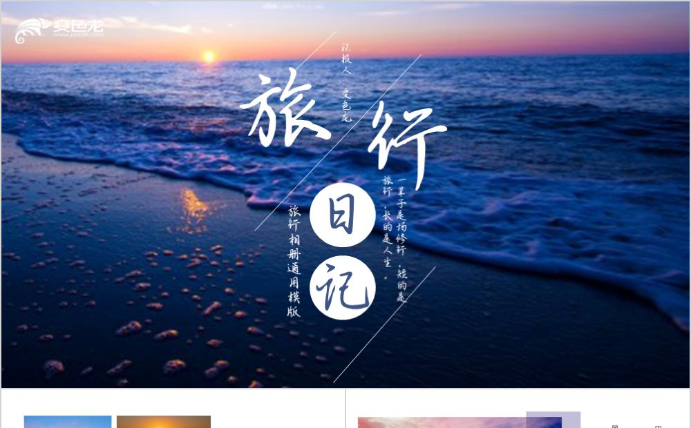 唯美文艺旅行旅游相册图集通用PPT模版缩略图