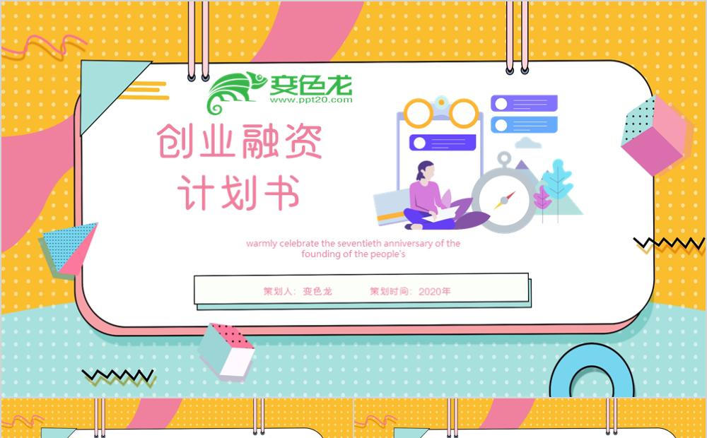 黄色简约商业融资计划书企划案PPT模板缩略图