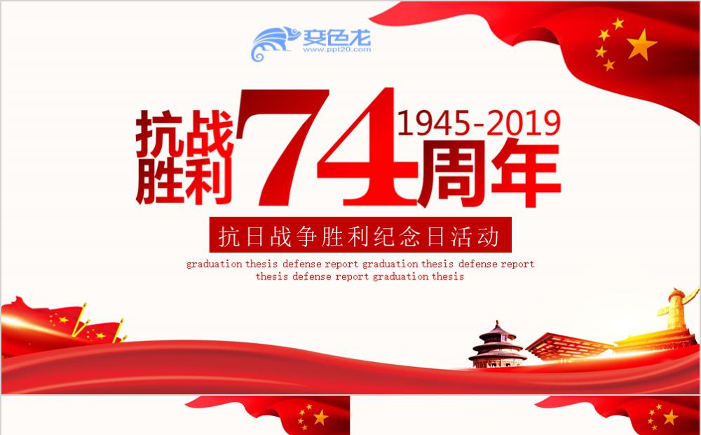 经典红色抗日战争胜利74周年纪念日活动PPT模板缩略图