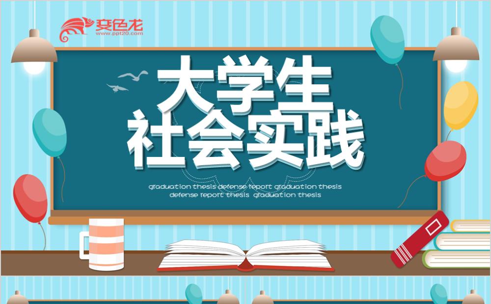 蓝色创意大学生社会实践报告书ppt模板缩略图