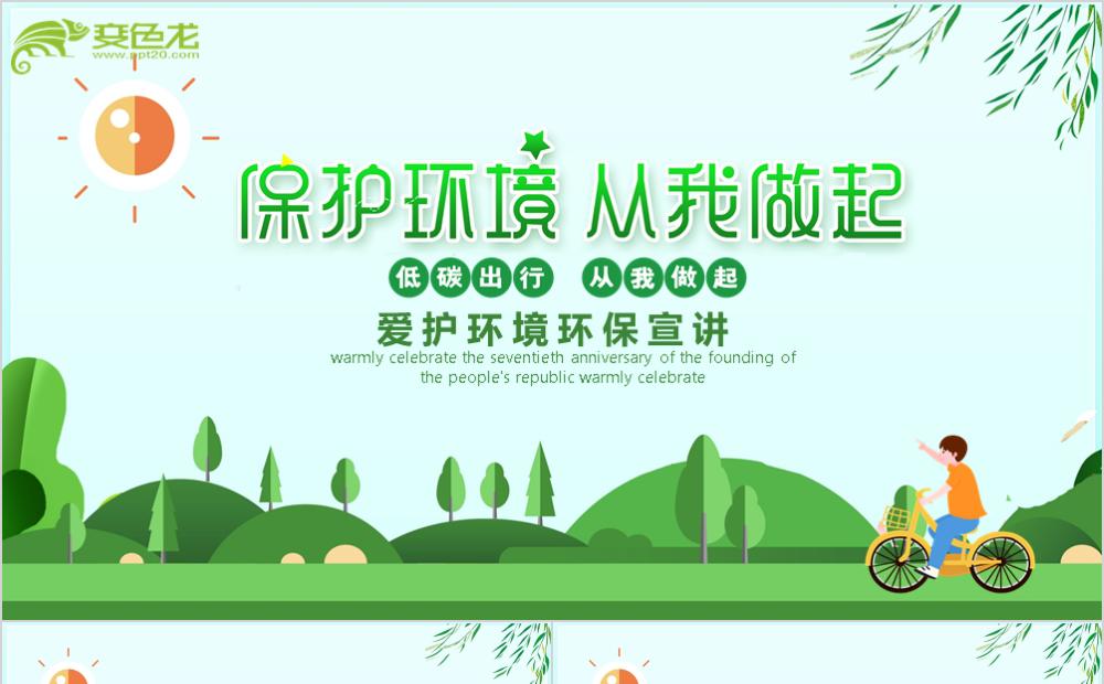 明亮活力绿爱护环境环保宣讲PPT模板缩略图