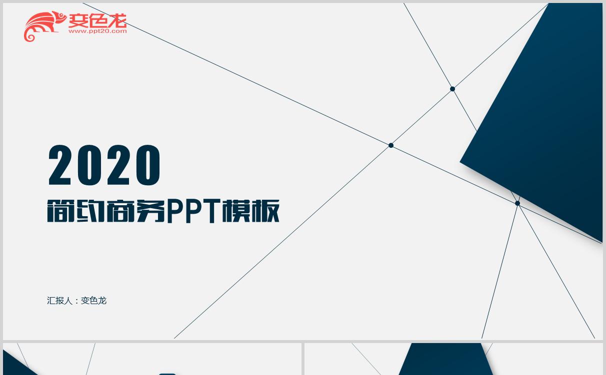 2020白色简约大气商务总结汇报PPT模板缩略图