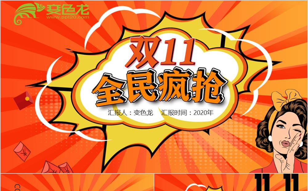 漫画风橙色双十一购物狂欢PPT模板缩略图