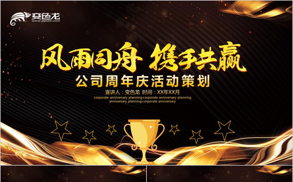 黑金商务酷炫公司周年庆活动策划PPT模板缩略图