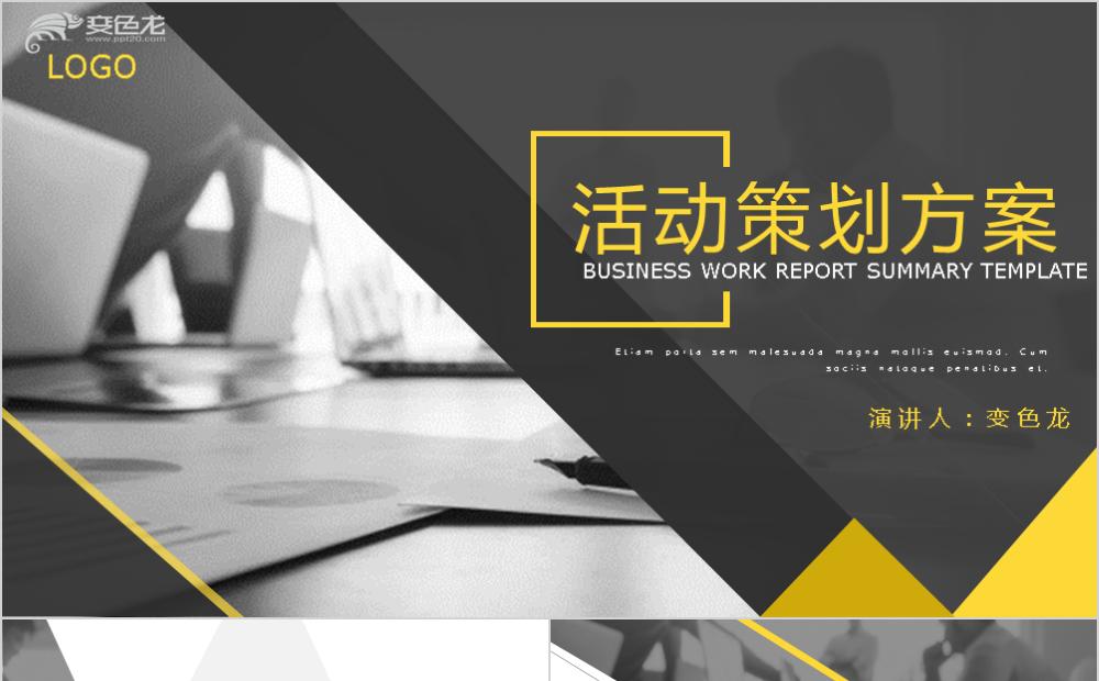 时尚简约欧美商务风活动策划方案PPT模板缩略图