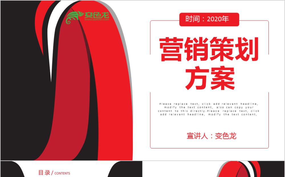 创意红色设计营销策划方案通用PPT模板缩略图