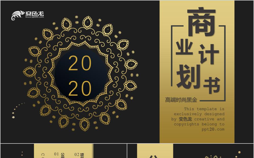 黑金高端大气时尚商业计划书通用PPT模板缩略图