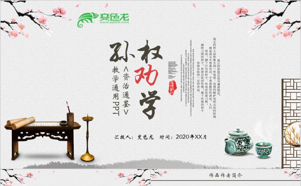 中国风孙权劝学语文课件教学培训PPT模板缩略图